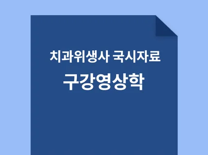 치과위생사 국가고시 구강영상학 시험대비 자료