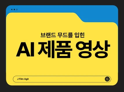상상을 현실로 - 매출을 높이는 AI 광고 영상 제작