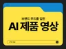 상상을 현실로 - 매출을 높이는 AI 광고 영상 제작