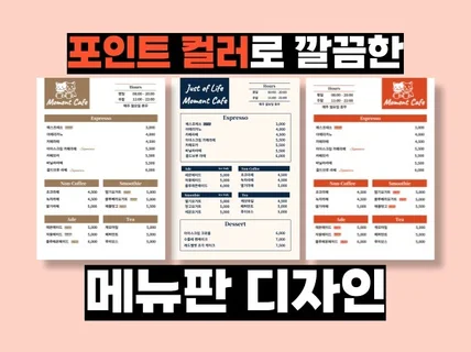 포인트 컬러로 깔끔한 메뉴판 제작 빠른 작업 가능