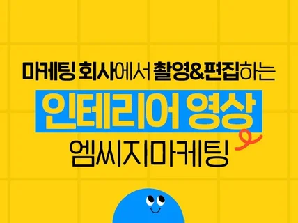 마케팅 회사에서 촬영/편집하는 인테리어 영상