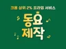 음원제작 동요제작 애니메이션까지 올인원제작