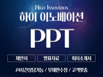 고객맞춤 PPT디자인 하이 이노베이션 입니다.