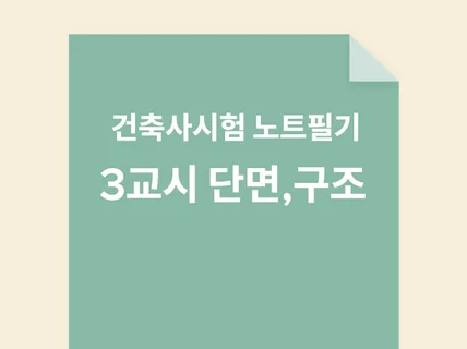 건축사시험 노트필기 3교시 건축설계2 단면설계,구조계획