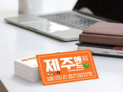 제주에드 명함. 쿠폰 디자인, 제작 인쇄 배송비포함