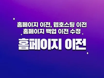 홈페이지 이전 웹호스팅 이전, 홈페이지 복제 백업