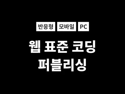 퍼블리싱 HTML, CSS, JS, jQuery 코딩해 드립니다.