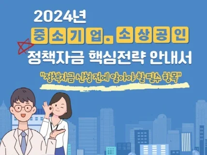 2024년 정책자금 핵심전략 안내서