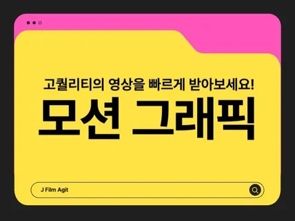 모션그래픽 빠르게 제작해 드립니다.