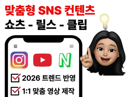 클릭을 부르는 SNS 숏폼 쇼츠 릴스 광고 제작