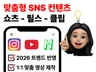 클릭을 부르는 SNS 숏폼 쇼츠 릴스 광고 제작