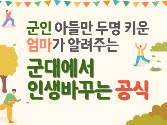 군인아들 두명 키운 엄마가 "인생바꾸는 공식"을 알려 드립니다.
