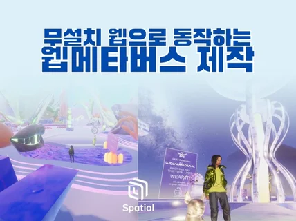 웹으로 동작하는 고퀄리티 3D 메타버스, 가상현실 제작