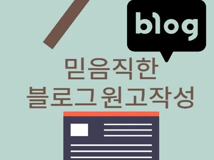 매출 상승을 위한 블로그 원고 작성