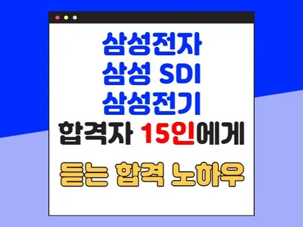 삼성전자 및 계열사 합격자 15인의 합격 노하우 인터뷰