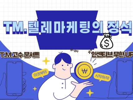 TM 텔레마케팅의 정석이자 꼼수를 알려드립니다