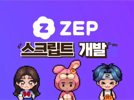 ZEP 스크립트 개발