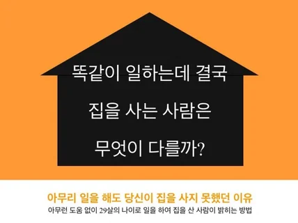 똑같이 일하는데 결국 집을 사는 사람은 무엇이 다를까