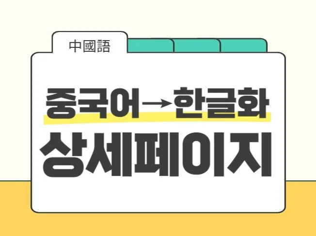 1. 중국어 상세페이..