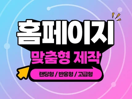낙장도메인을 연계한 SEO 최적화 홈페이지 제작
