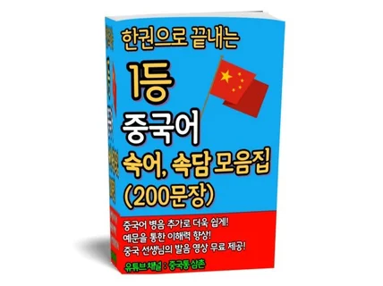 한권으로 끝내는 1등 중국어 숙어, 속담 모음집