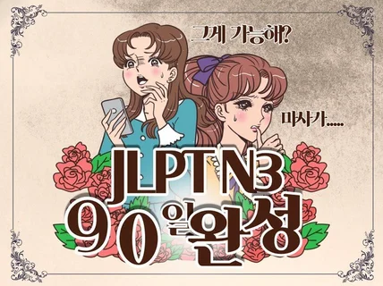 일본어 히라가나부터 JLPT N3까지 90일 전자책을