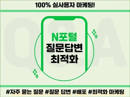 N포털 질문답변 최적화