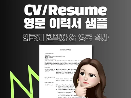 외국계 현직자의 CV, 영문이력서 합격 템플릿