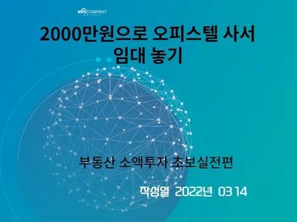 부동산 소액투자 실전편 2000만원으로 시작하기 전자책 드립니다.