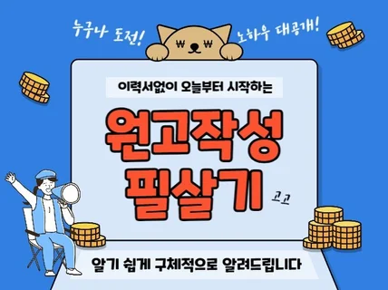 이력서없이 오늘부터 시작하는 원고작성 실전노하우