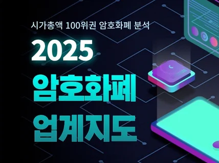 암호화폐 업계지도 2025 드립니다.