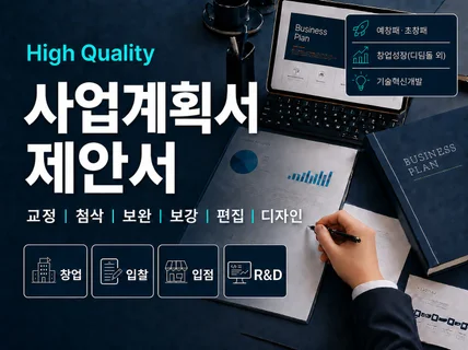 사업계획서 / 입찰/ 입점 / IR 제안서 전문 컨설팅