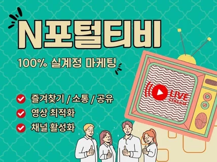 N포털TV 조회수, 소통, 즐겨찾기 등 활성화 마케팅