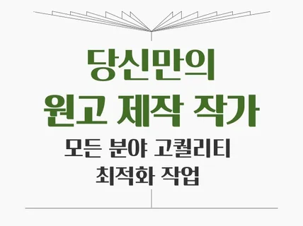 블로그 원고 작성 걱정이신가요 제가 해결해드릴게요