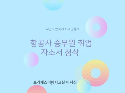 항공사 자소서 첨삭