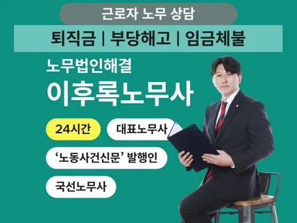 24시간 함께 고민하는 근로자 전용 노무 상담