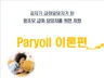 왕초보 급여 담당자를 위한 Payroll 이론편