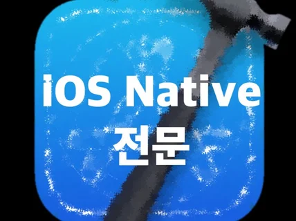 iOS 앱에 문제가 있나요. 고민을 해결해드리겠습니다.