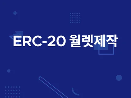 이더리움 ERC20 웹지갑 만들어 드립니다.