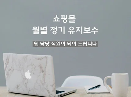 쇼핑몰 월별 정기 수정 유지보수 업데이트 뉴스레터