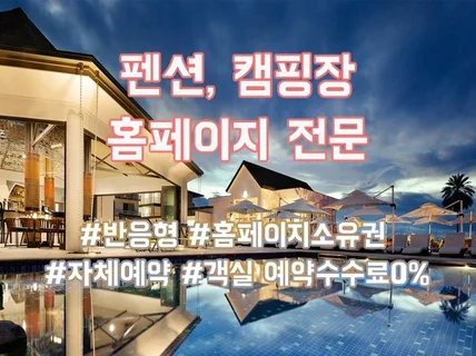 펜션 캠핑장 자체예약 시스템 홈페이지 제작 하세요