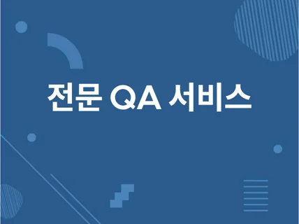 SW 품질관리QA 서비스