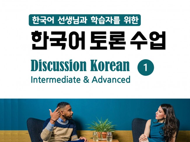 한국어 교사를 위한 한국어 토론 수업 1탄