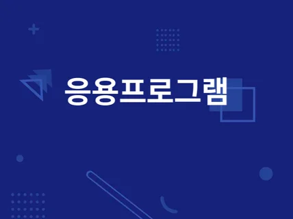 윈도우 리눅스 용용프로그램 개발해 드립니다.