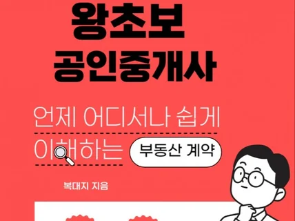 왕초보 공인중개사쉽게이해하는 부동산 계약