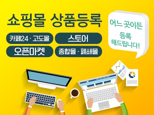 쇼핑몰 상품 등록해 드립니다.