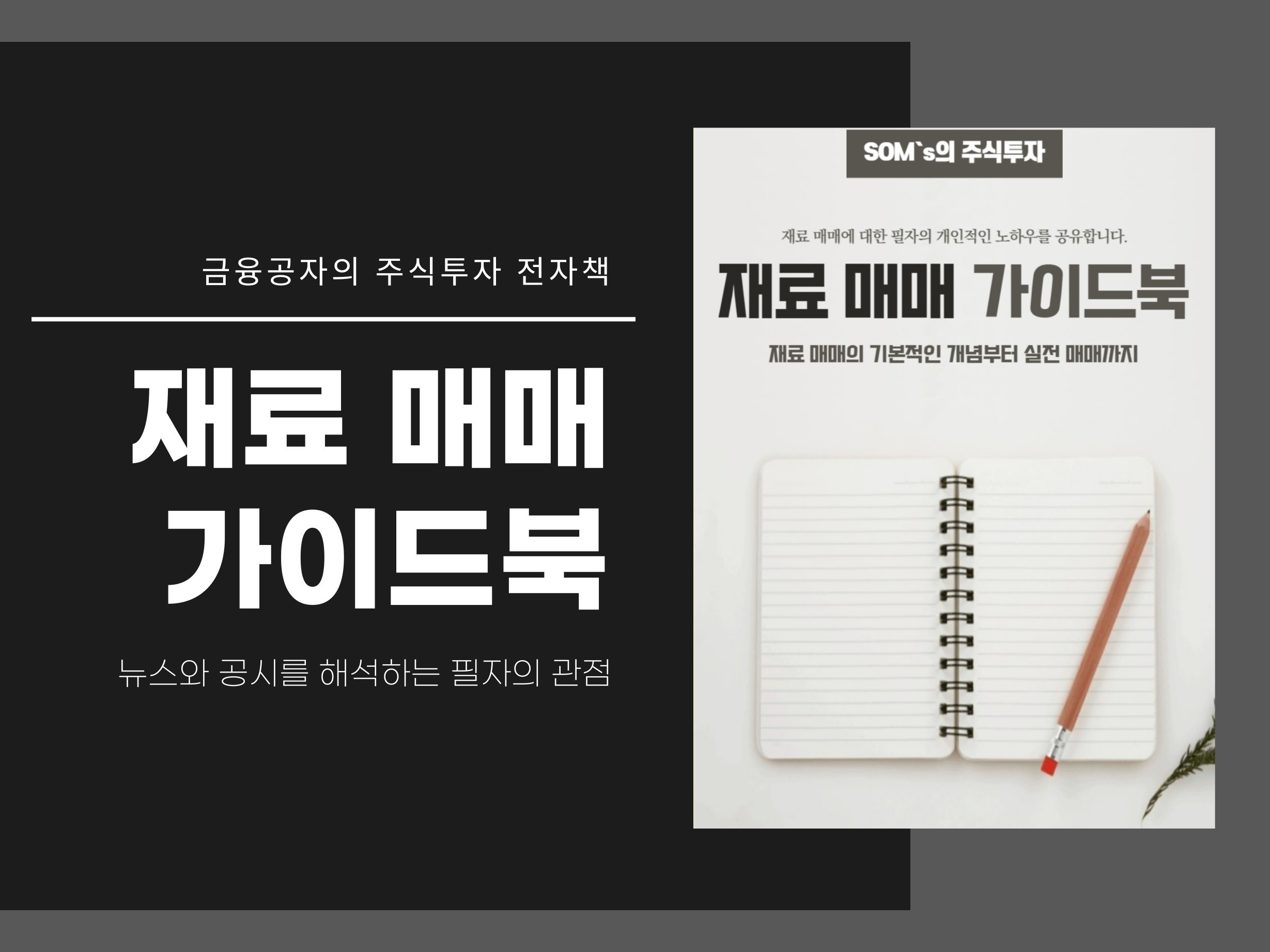 주식투자 재료 매매를 공부할 수 있는 가이드북입니다.