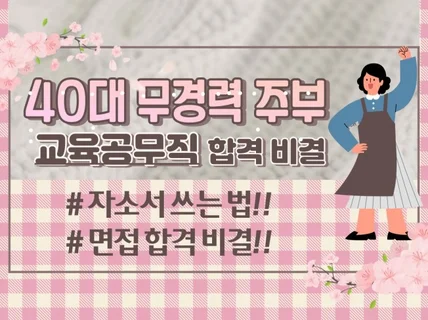 40대 무경력 주부가 교육공무직 합격한 비결