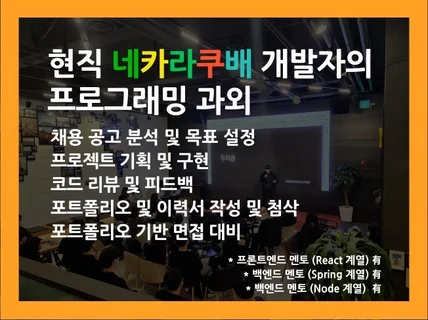 네카라쿠배 개발자의 웹 프론트엔드/백엔드 과외