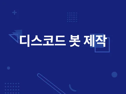 Python을 이용한 디스코드 봇